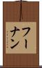 フーナン Scroll