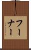 フーナー Scroll