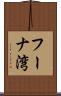 フーナ湾 Scroll