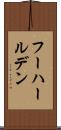 フーハールデン Scroll