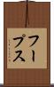 フープス Scroll