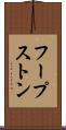 フープストン Scroll