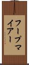 フープマイアー Scroll