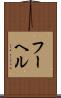 フーヘル Scroll