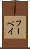 フーペイ Scroll