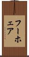 フーホェア Scroll