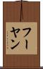 フーヤン Scroll