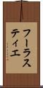 フーラスティエ Scroll