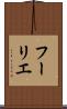 フーリエ Scroll