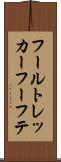フールトレッカーフーフテ Scroll