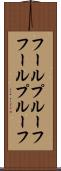 フールプルーフ Scroll