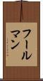 フールマン Scroll