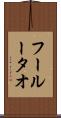 フールータオ Scroll
