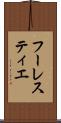 フーレスティエ Scroll