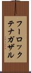 フーロックテナガザル Scroll
