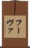 フーヴァ Scroll