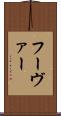 フーヴァー Scroll