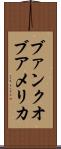 ブァンク・オブ・アメリカ Scroll