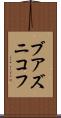 ブアズニコフ Scroll