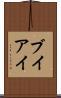 ブイアイ Scroll
