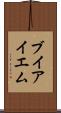 ブイアイエム Scroll