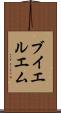 ブイエルエム Scroll