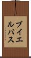 ブイエルバス Scroll