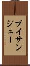 ブイサンジュー Scroll