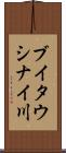 ブイタウシナイ川 Scroll
