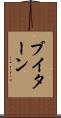 ブイターン Scroll