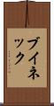 ブイネック Scroll