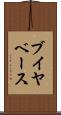 ブイヤベース Scroll