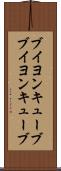 ブイヨンキューブ Scroll