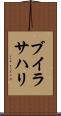 ブイラサハリ Scroll
