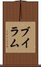ブイラム Scroll