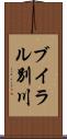ブイラル別川 Scroll