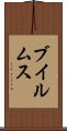ブイルムス Scroll