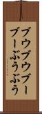 ブウブウ Scroll
