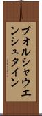 ブオルシャウエンシュタイン Scroll