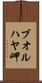 ブオルハヤ岬 Scroll
