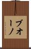 ブオーノ Scroll