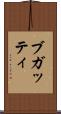 ブガッティ Scroll