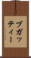 ブガッティー Scroll