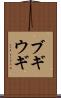 ブギウギ Scroll