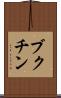 ブクチン Scroll
