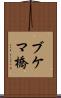 ブケマ橋 Scroll