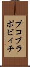 ブコブラポビィチ Scroll