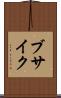 ブサイク Scroll