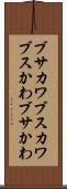 ブサカワ Scroll