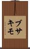 ブサキモ Scroll
